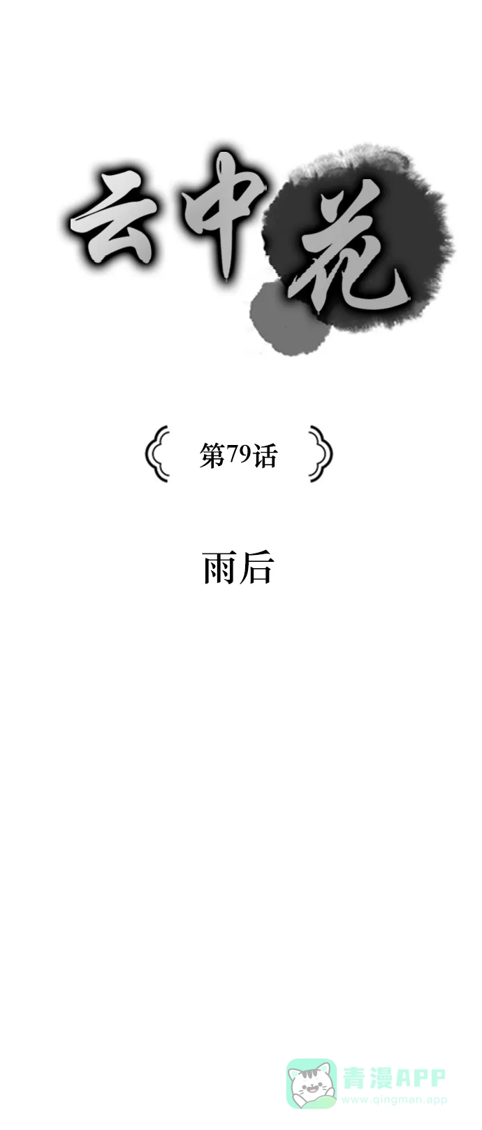 《云中花》第79话 第1页