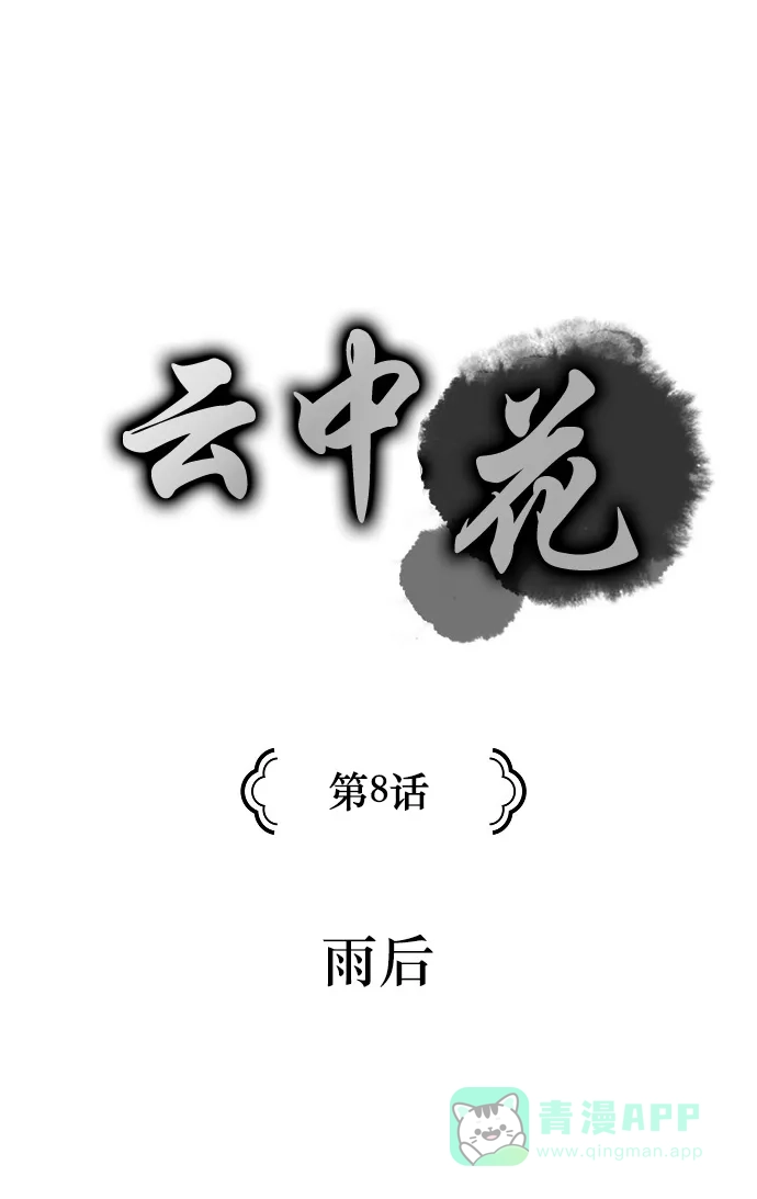 《云中花》第8话 第1页