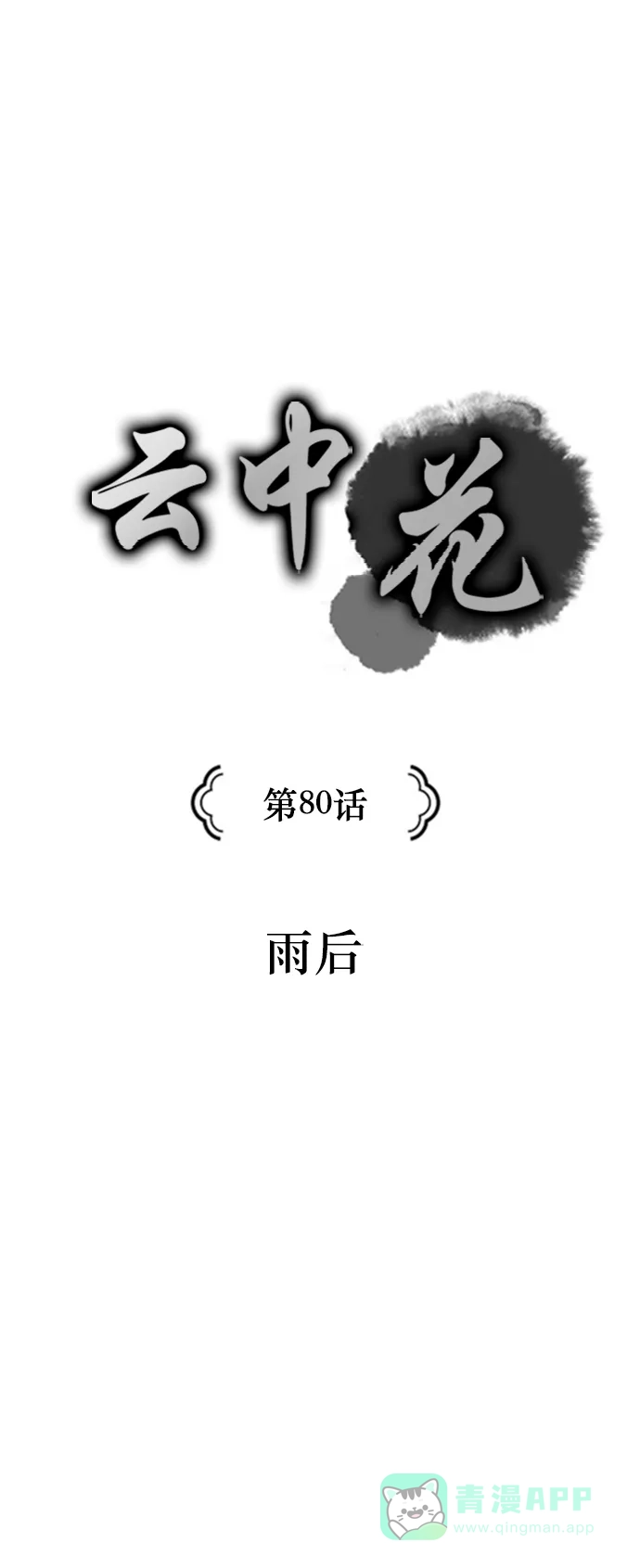 《云中花》第80话 第1页