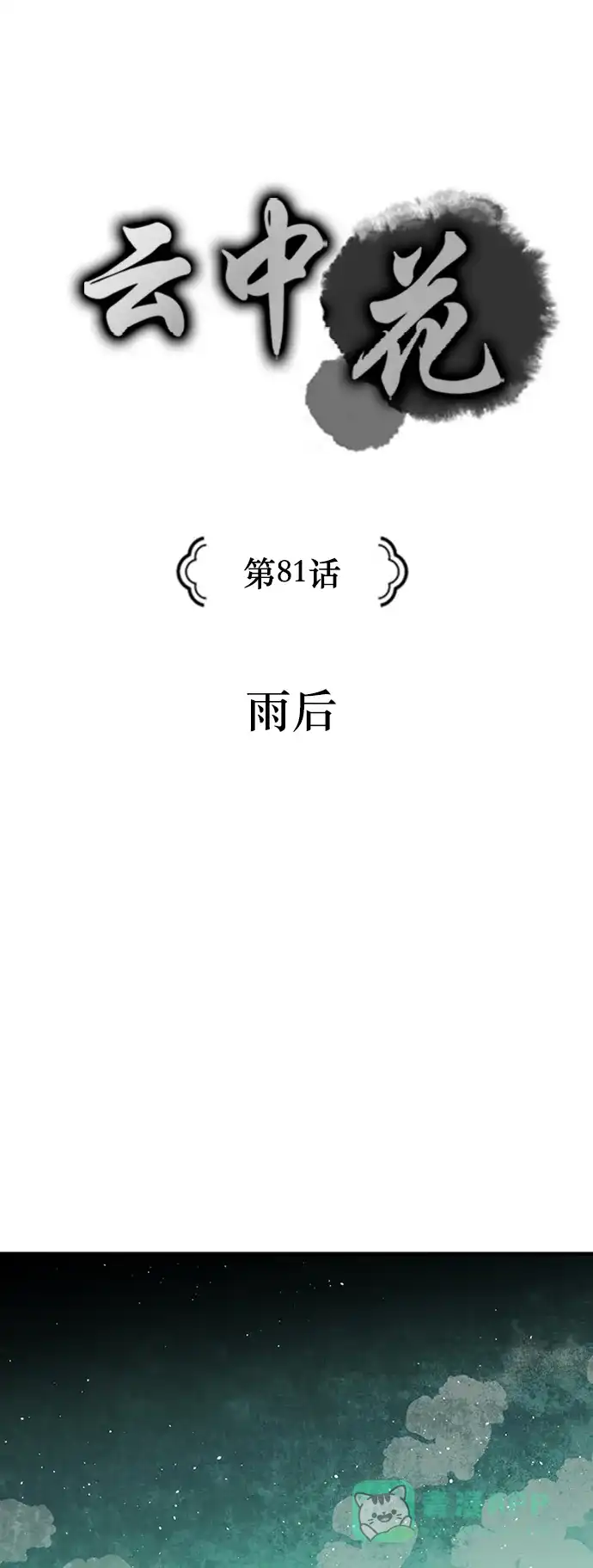 《云中花》第81话 第1页