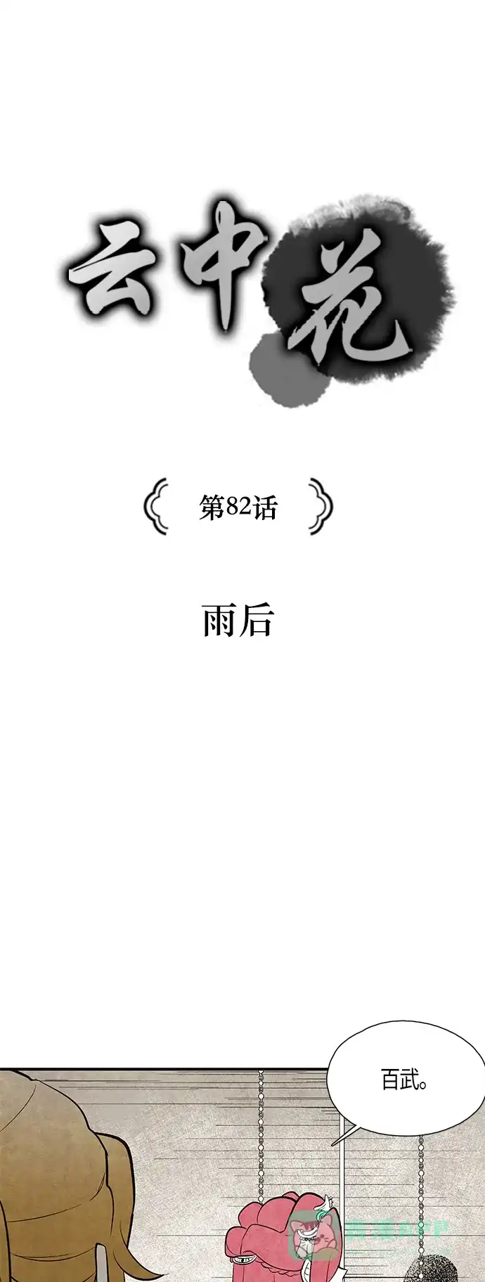《云中花》第82话 第1页
