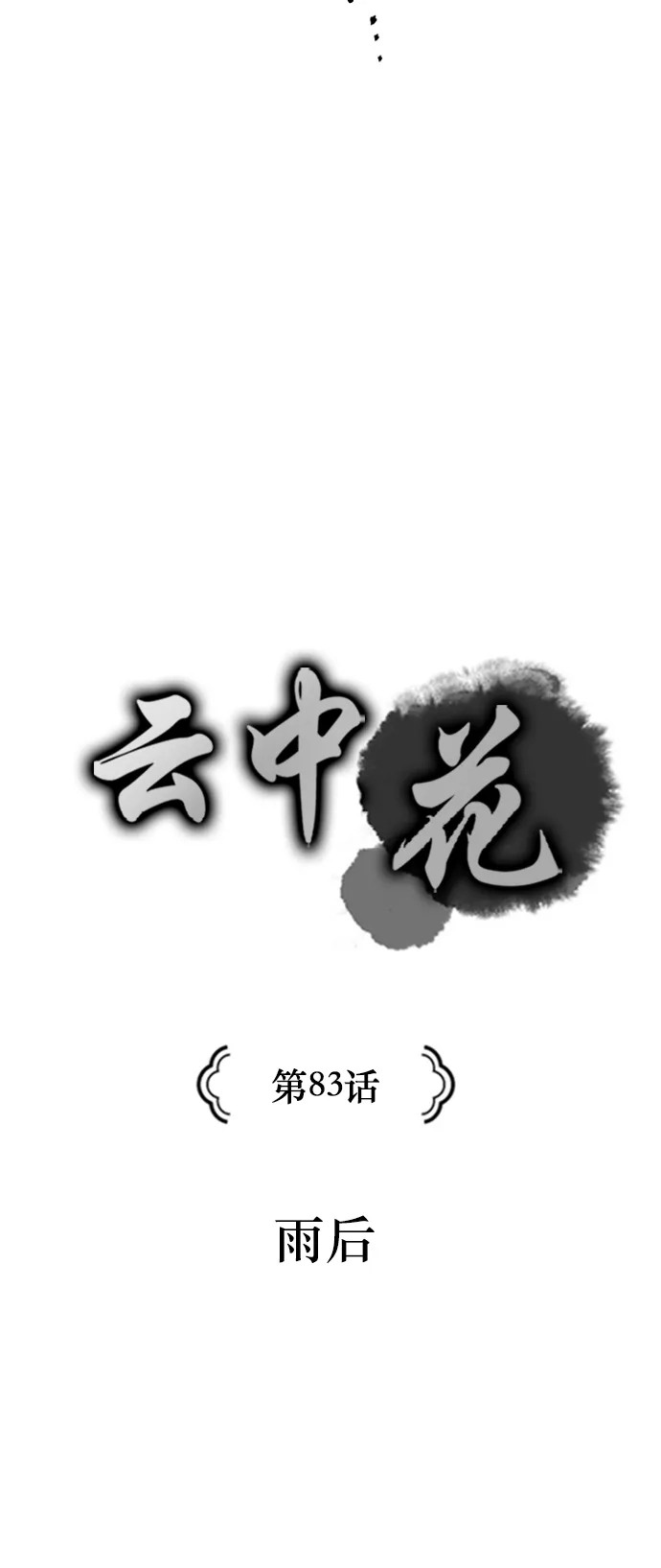 《云中花》第83话 第3页