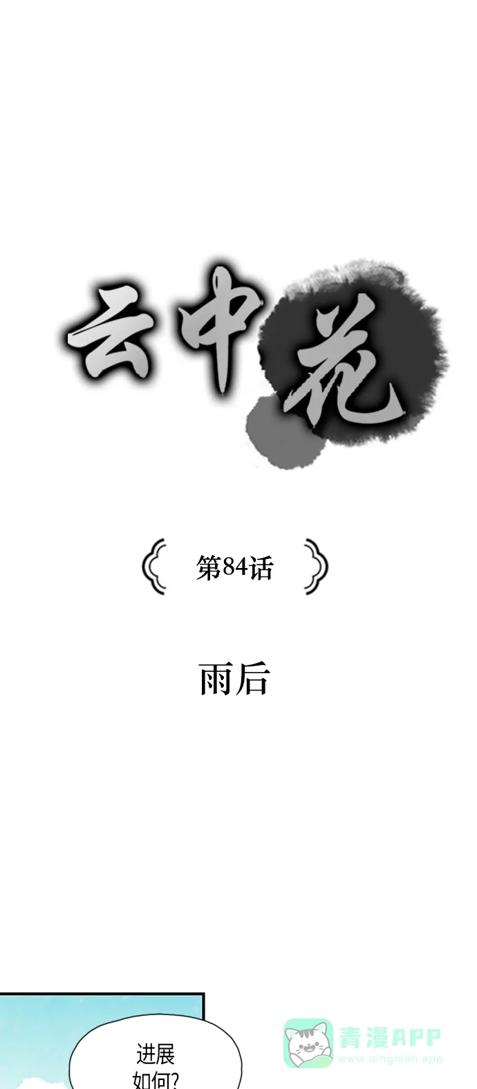 《云中花》第84话 第1页
