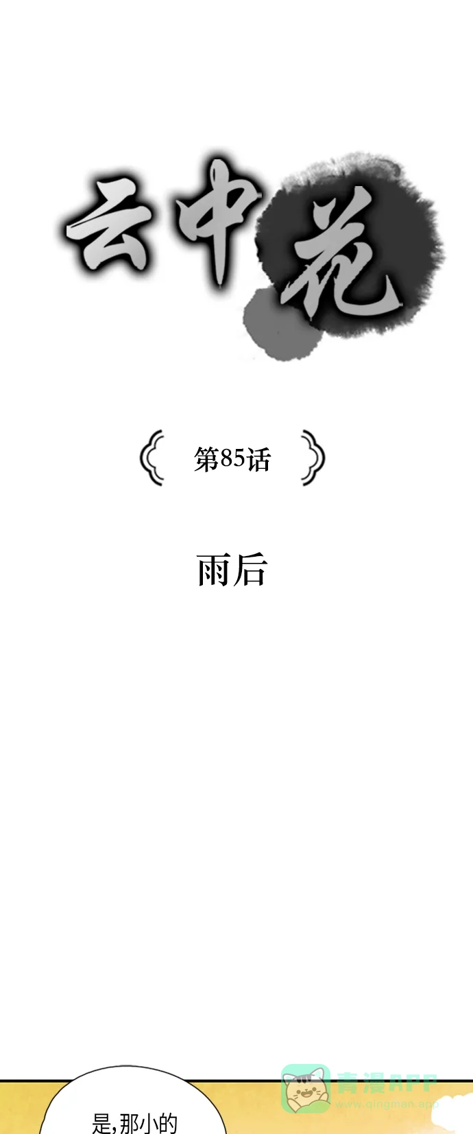 《云中花》第85话 第1页