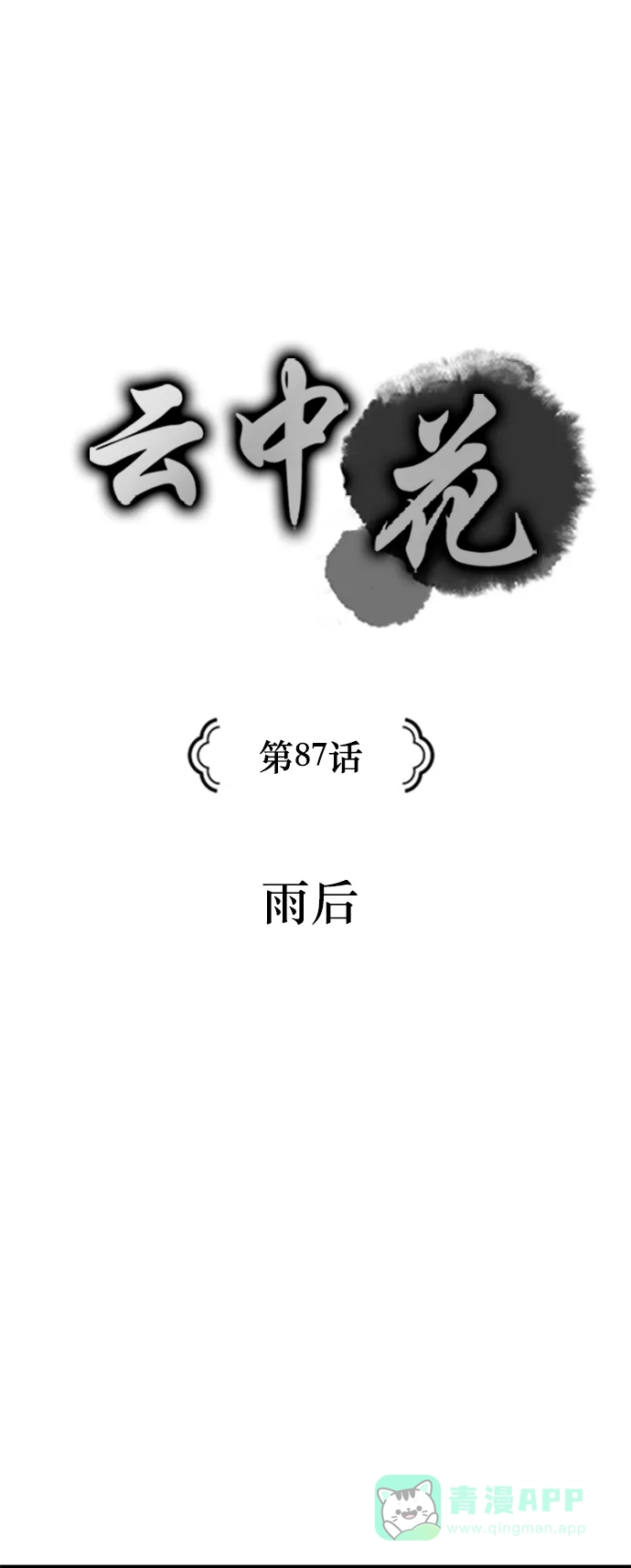 《云中花》第87话 第1页