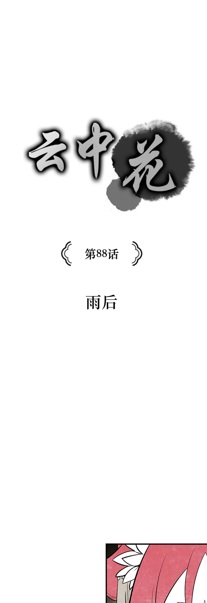 《云中花》第88话 第3页