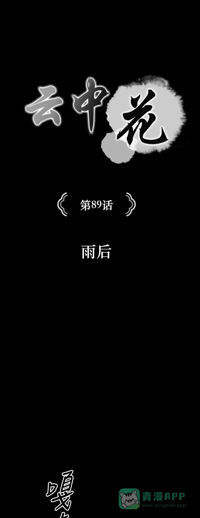 《云中花》第89话 第1页