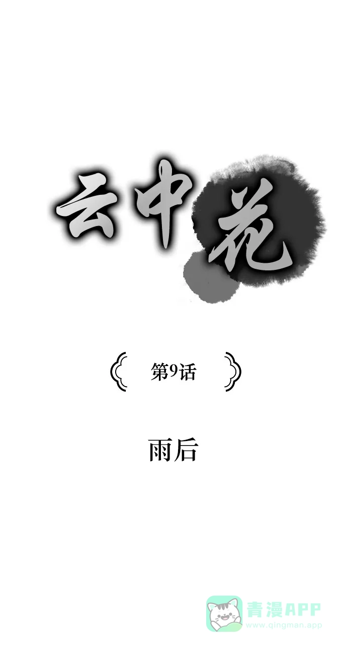 《云中花》第9话 第1页