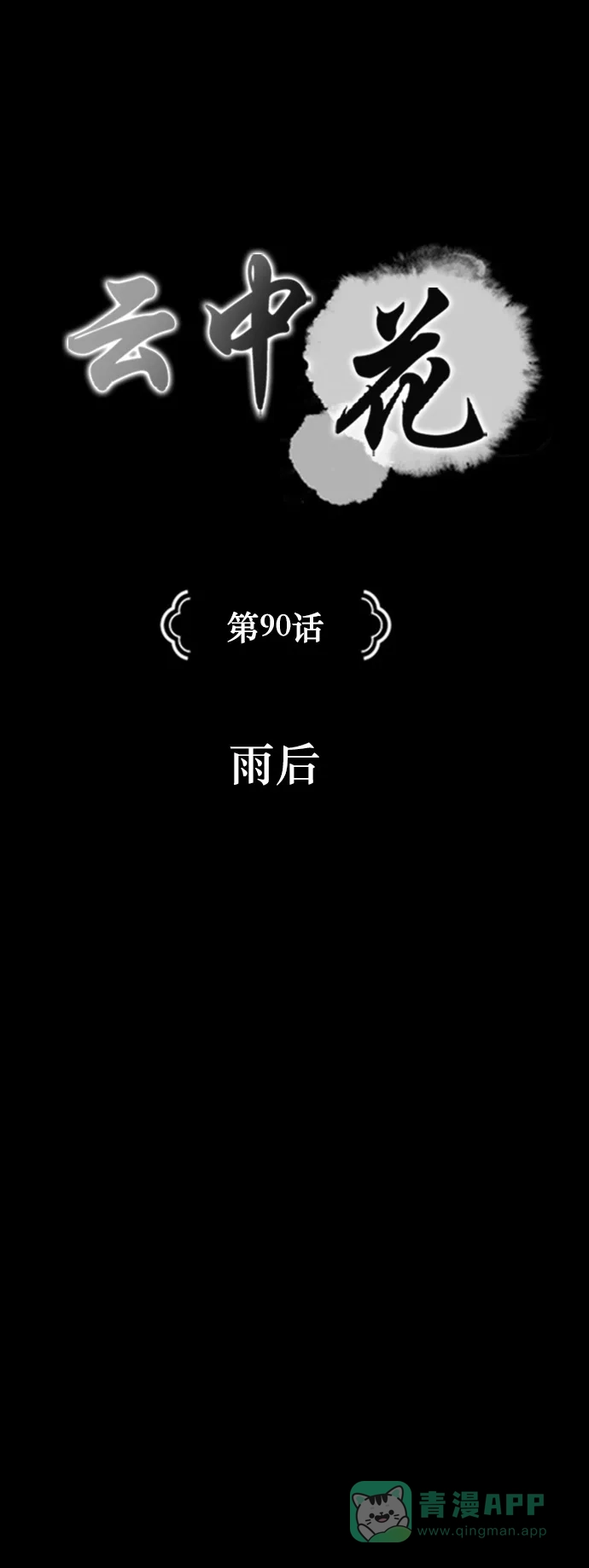 《云中花》第90话 第1页