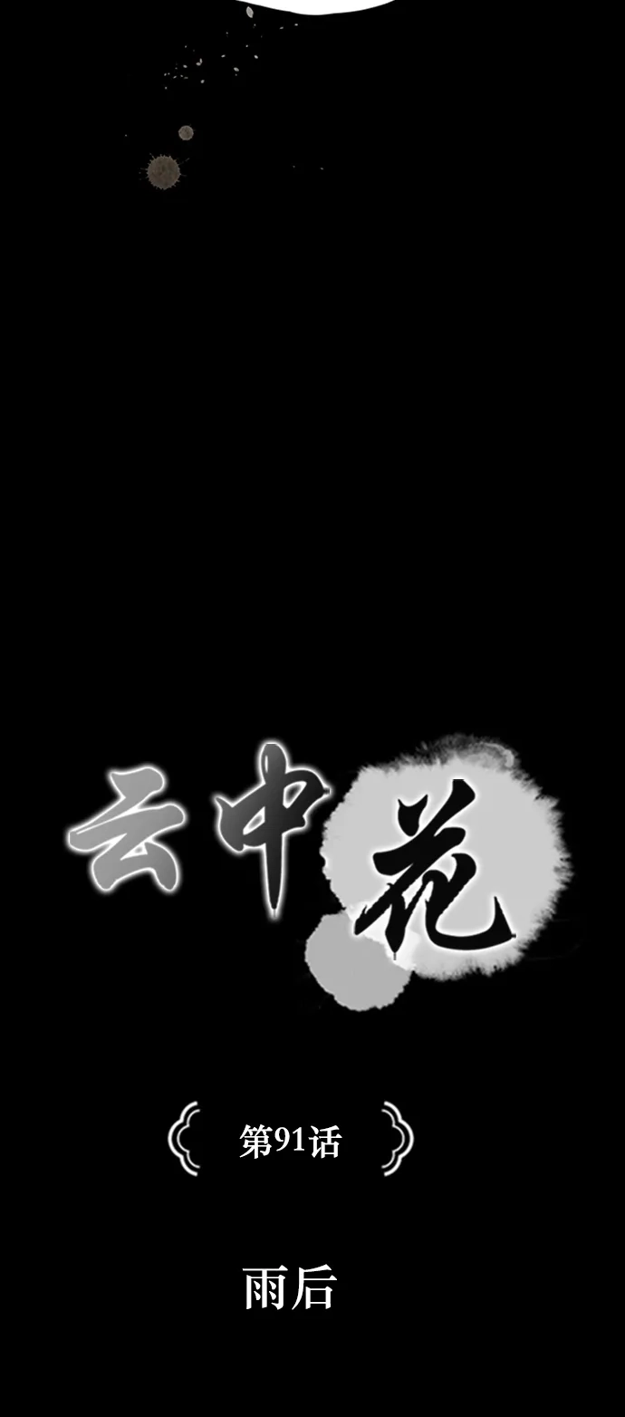 《云中花》第91话 第2页