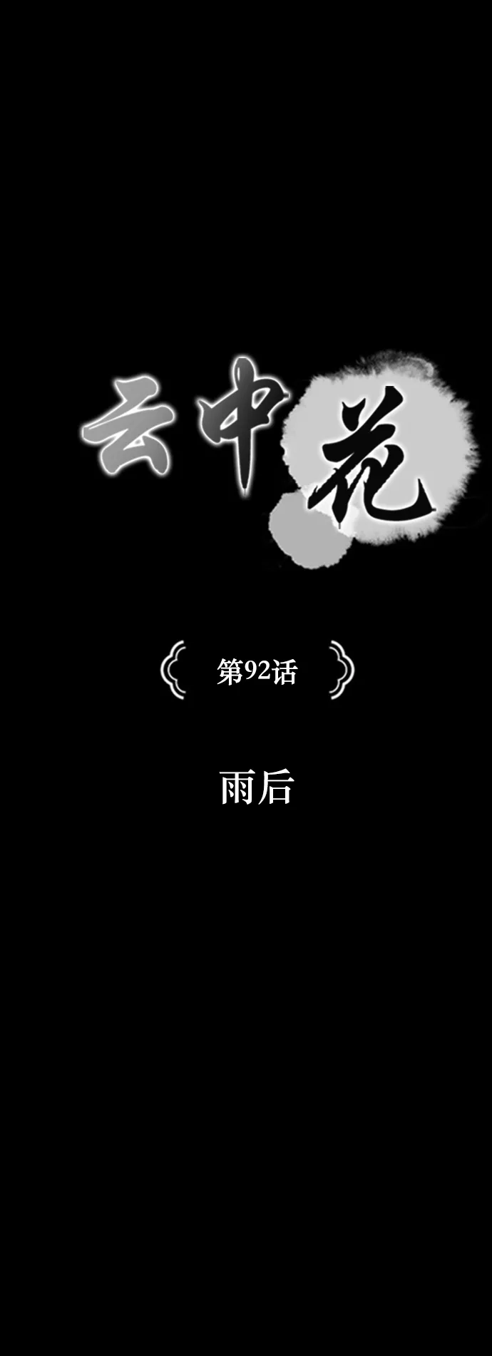 《云中花》第92话 第2页