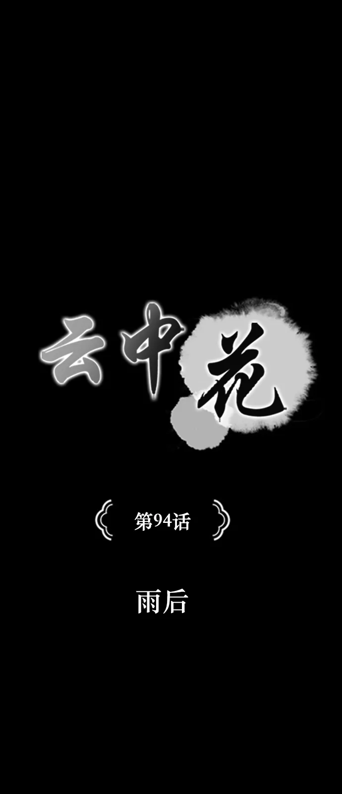 《云中花》第94话 第5页