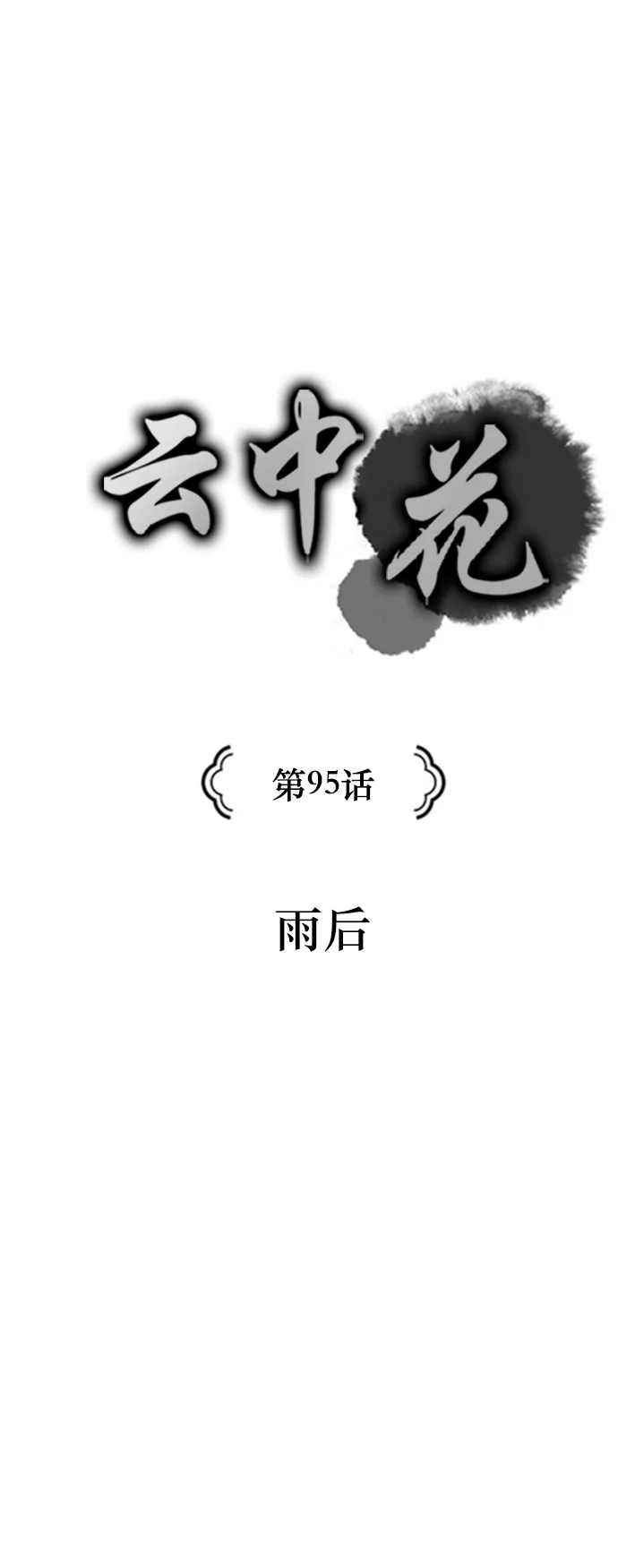 《云中花》第95话 第3页