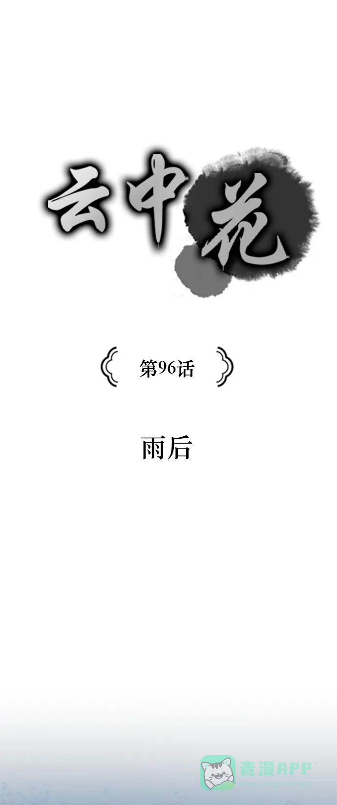《云中花》第96话 第1页