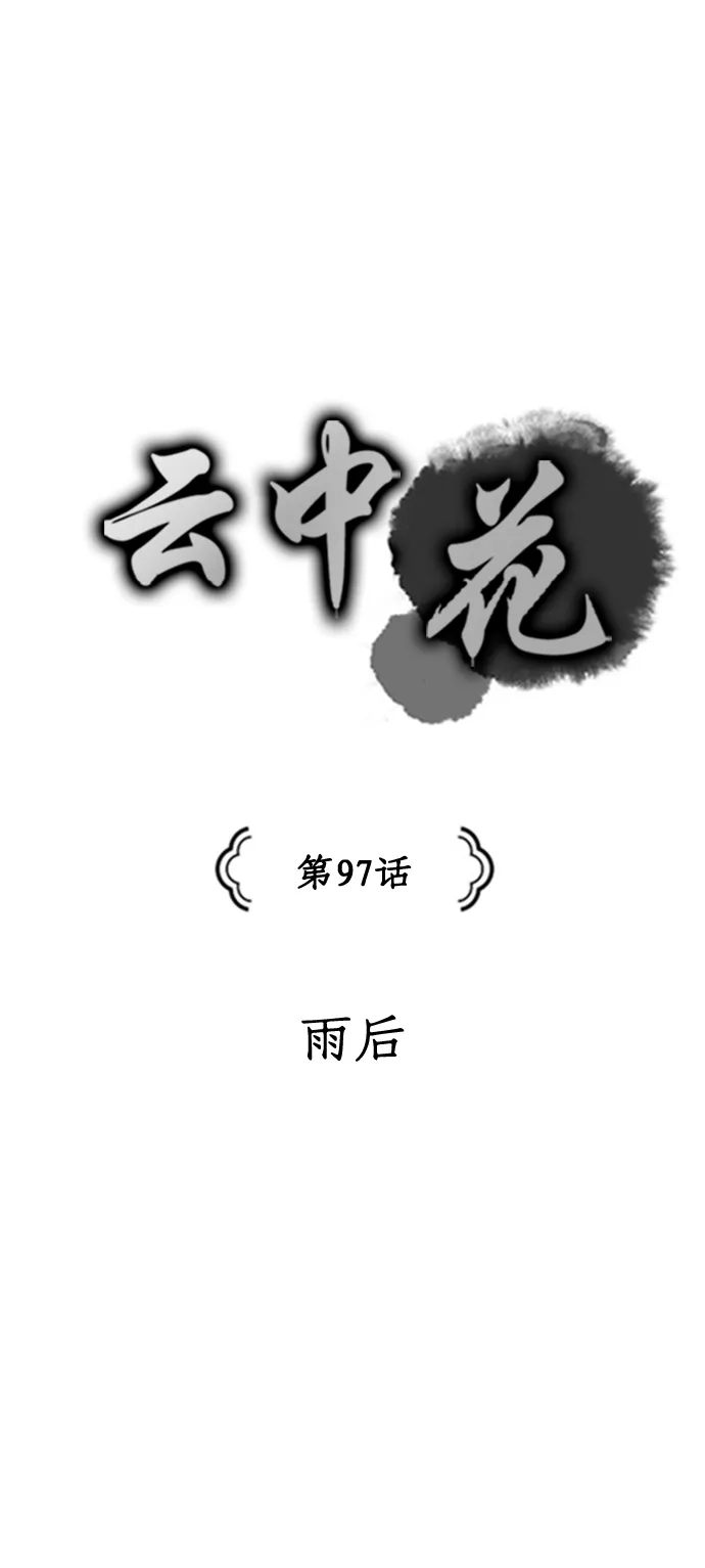 《云中花》第97话 第5页