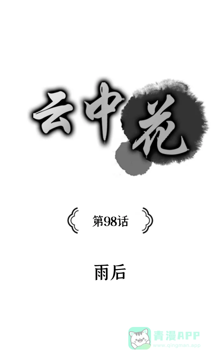 《云中花》第98话 第1页