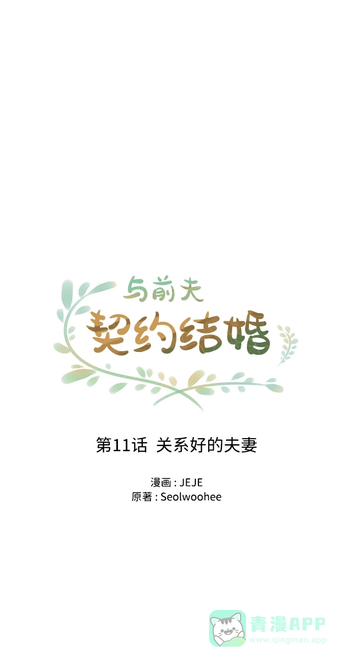《与前夫契约结婚》[第11话] 关系好的夫妻 第16页