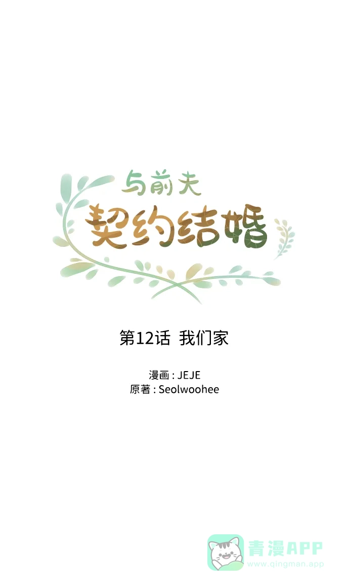 《与前夫契约结婚》[第12话] 我们家 第21页