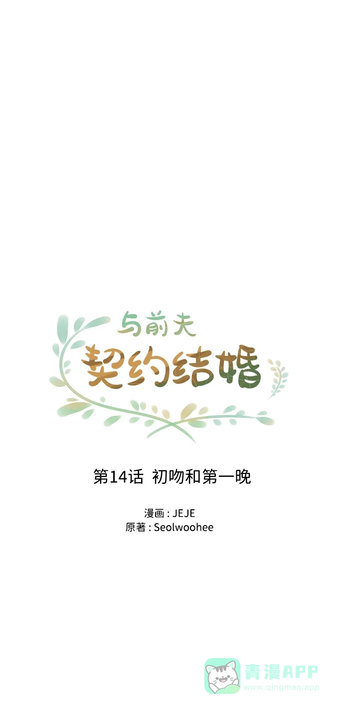 《与前夫契约结婚》[第14话] 初吻和第一晚 第19页