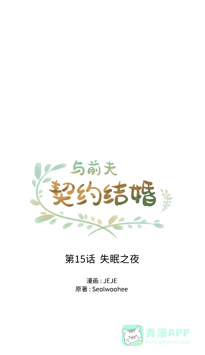 《与前夫契约结婚》[第15话] 失眠之夜 第17页