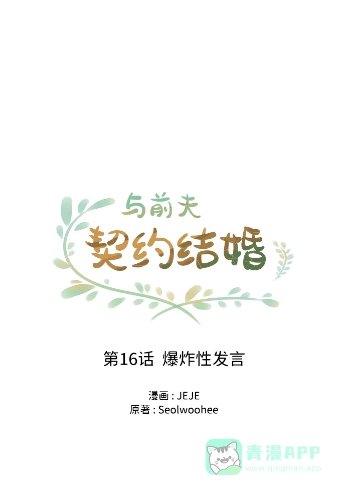 《与前夫契约结婚》[第16话] 爆炸性发言 第12页