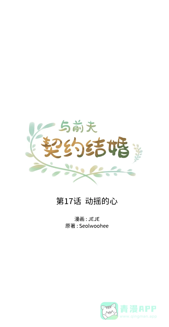 《与前夫契约结婚》[第17话] 动摇的心 第23页