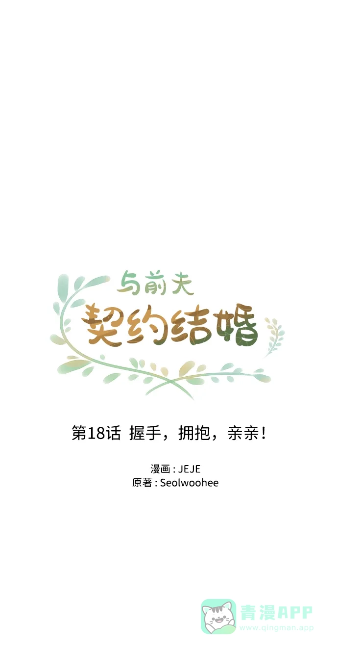 《与前夫契约结婚》[第18话] 握手，拥抱，亲亲！ 第21页
