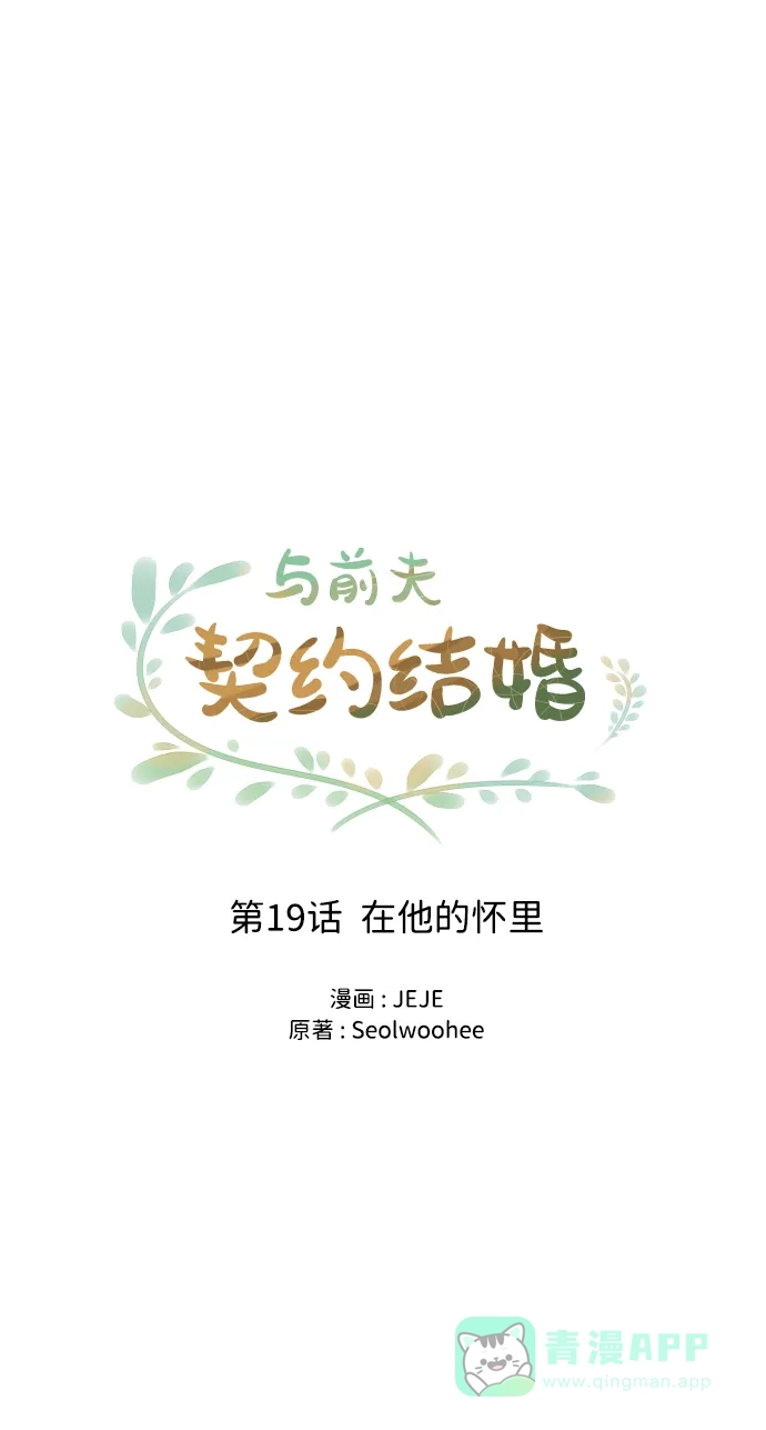 《与前夫契约结婚》[第19话] 在他的怀里 第17页
