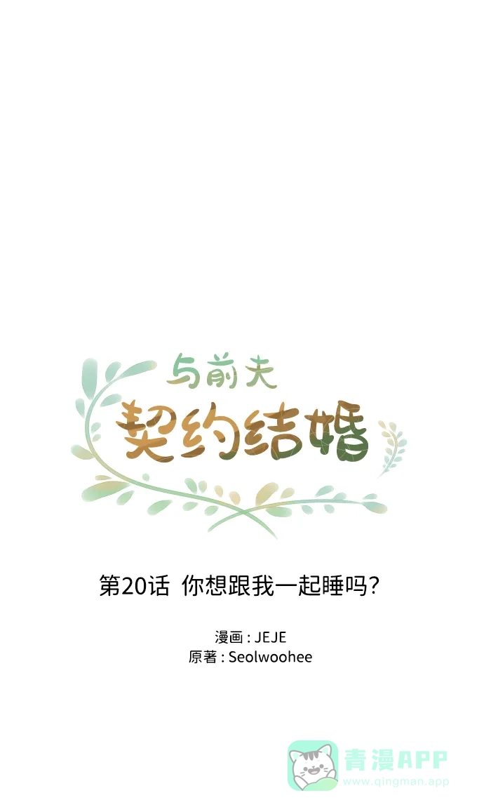 《与前夫契约结婚》[第20话] 你想跟一起我睡吗？ 第5页