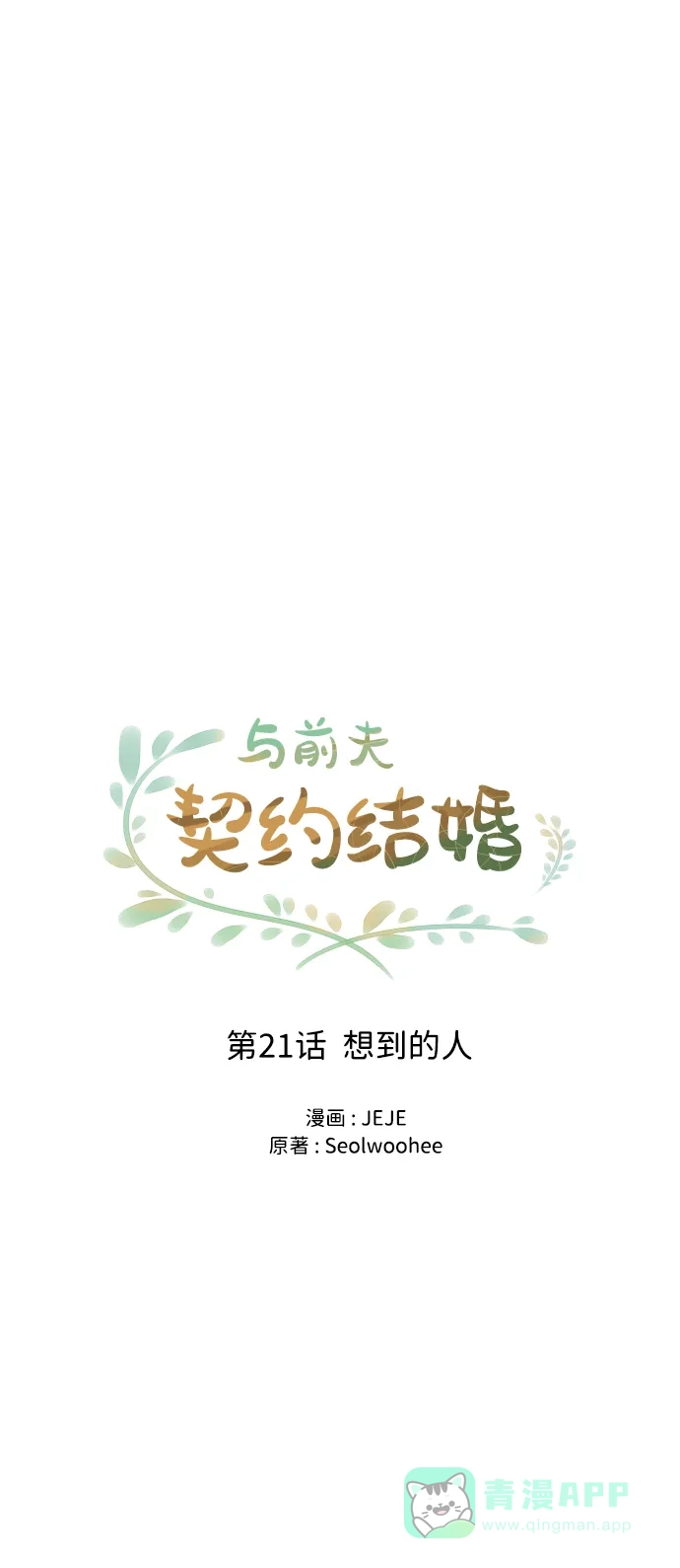 《与前夫契约结婚》[第21话] 想到的人 第22页
