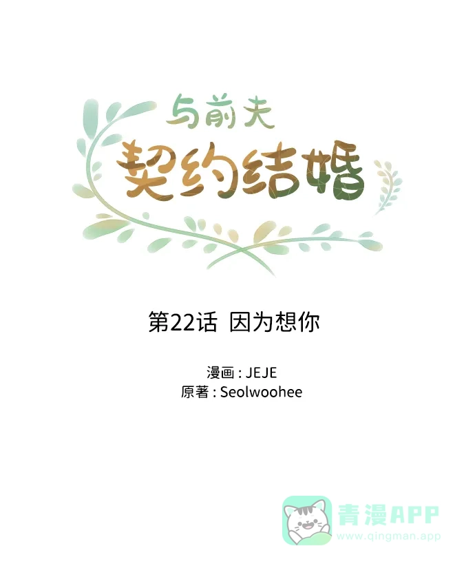 《与前夫契约结婚》[第22话] 因为想你 第30页