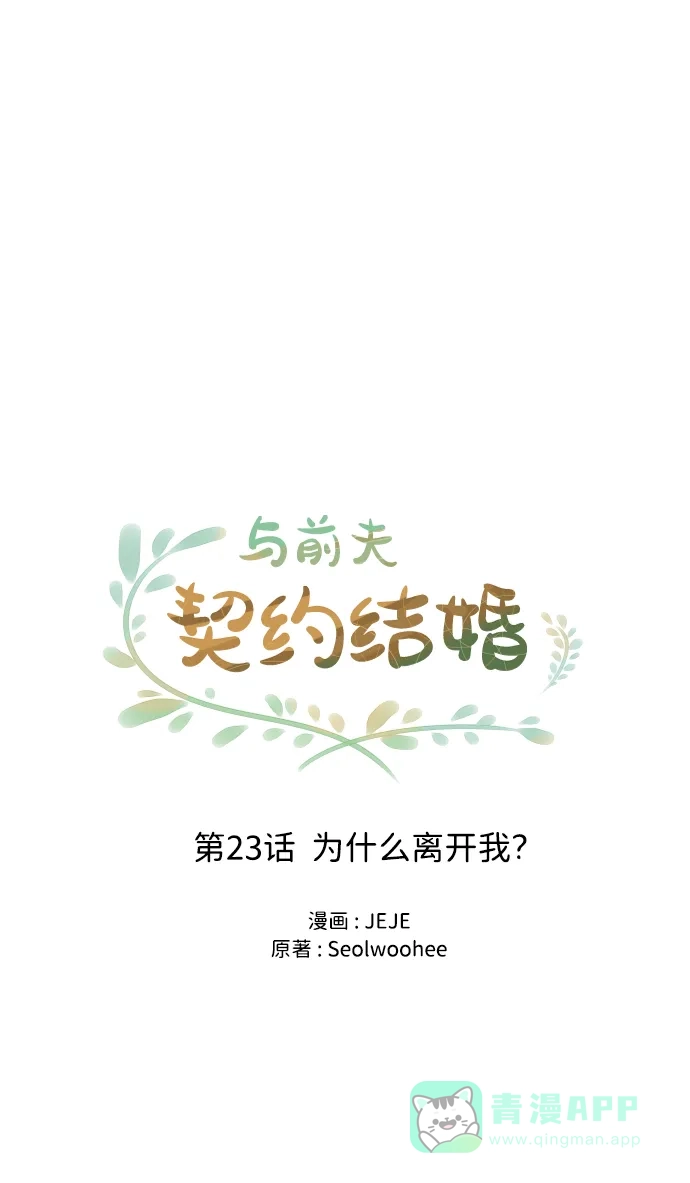 《与前夫契约结婚》[第23话] 为什么离开我？ 第16页