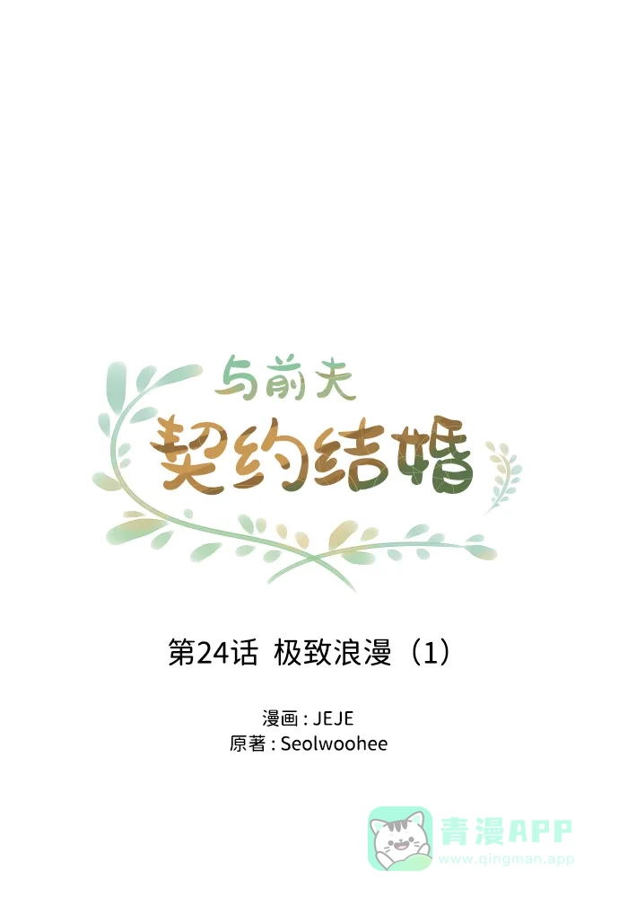 《与前夫契约结婚》[第24话] 极致浪漫（1） 第10页