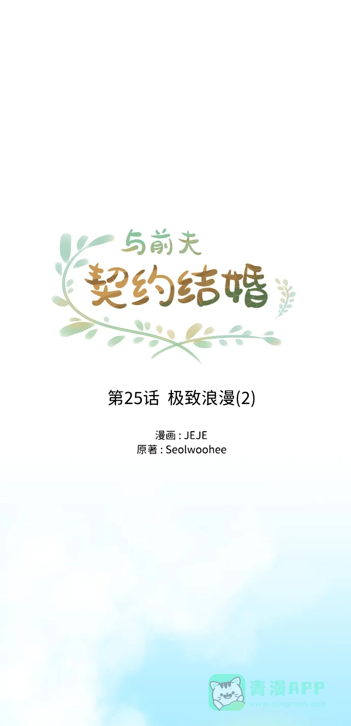 《与前夫契约结婚》[第25话] 极致浪漫（2） 第13页
