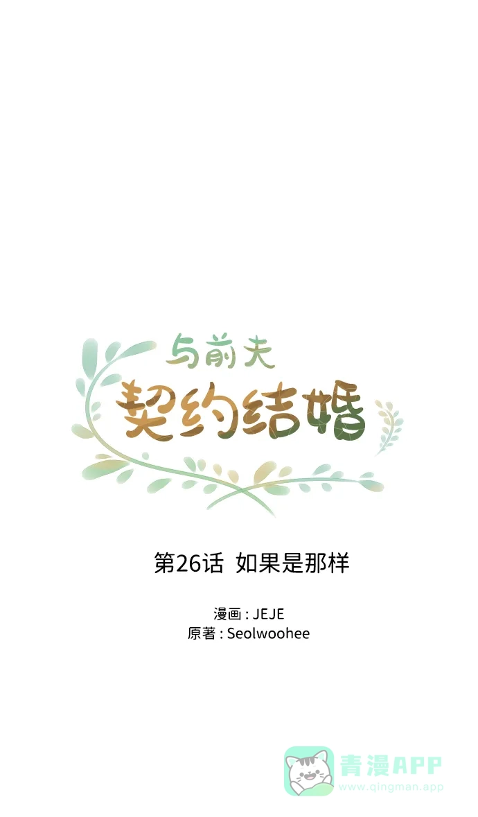 《与前夫契约结婚》[第26话] 如果是那样 第14页