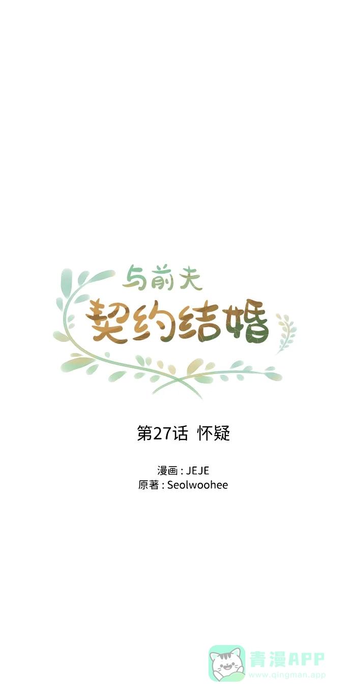 《与前夫契约结婚》[第27话] 怀疑 第19页