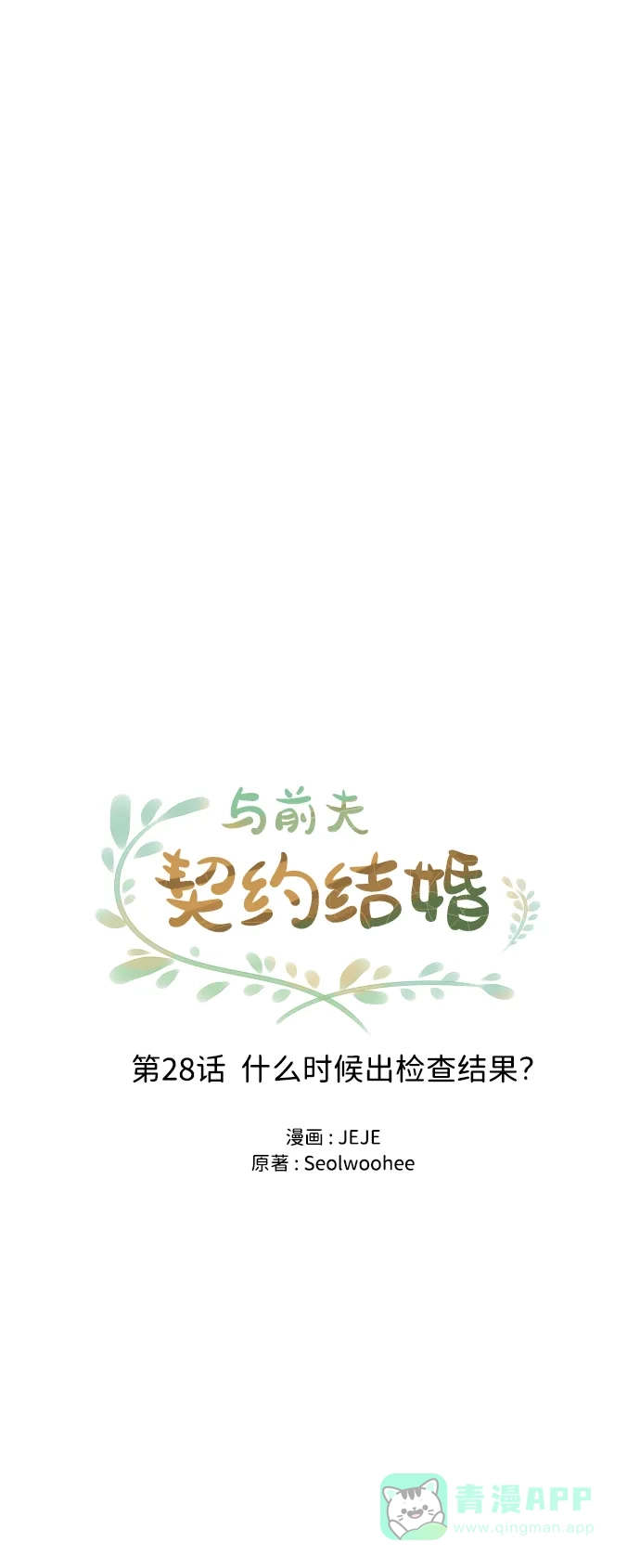 《与前夫契约结婚》[第28话] 什么时候出检查结果？ 第18页