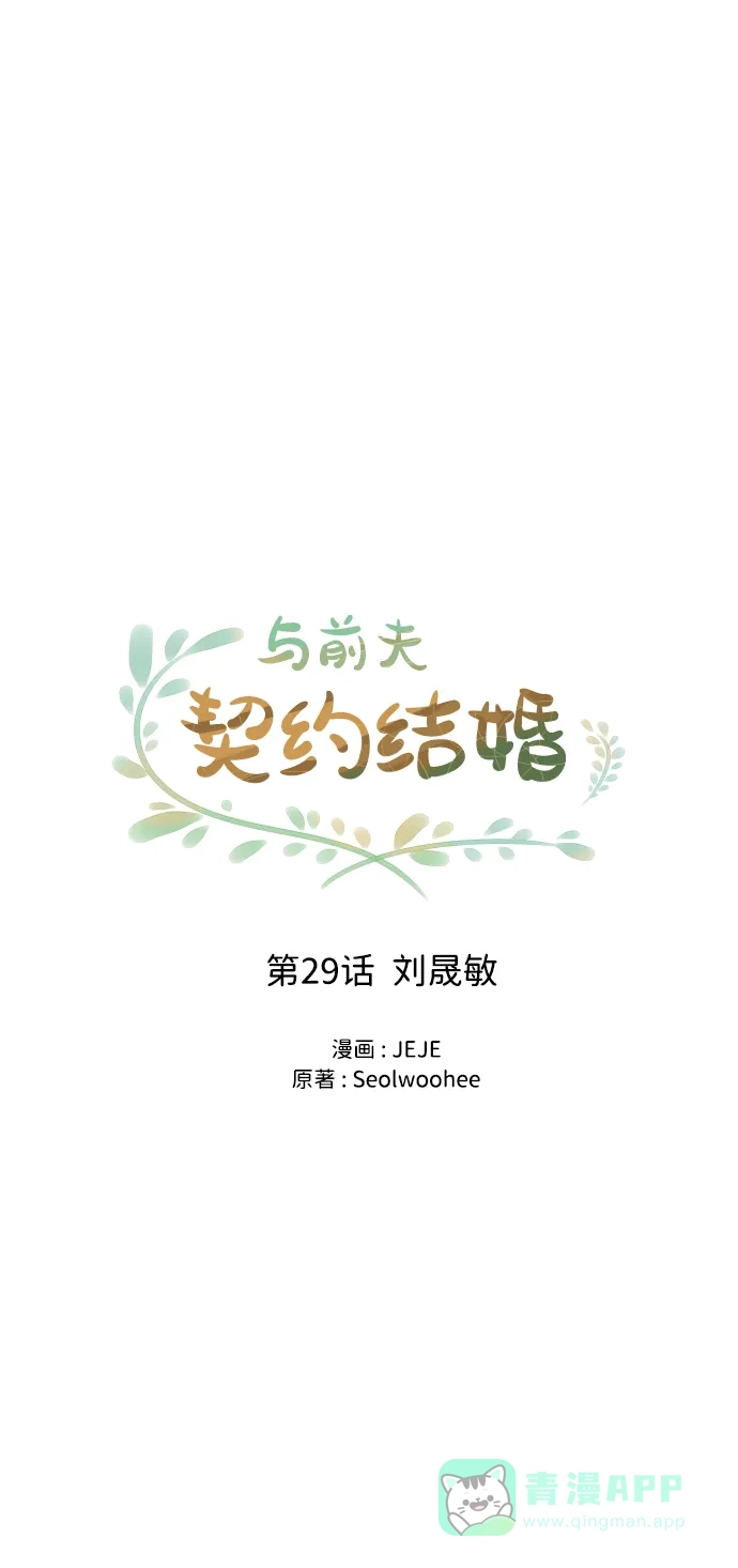 《与前夫契约结婚》[第29话] 刘晟敏 第19页