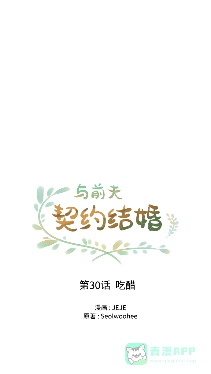 《与前夫契约结婚》[第30话] 吃醋 第27页
