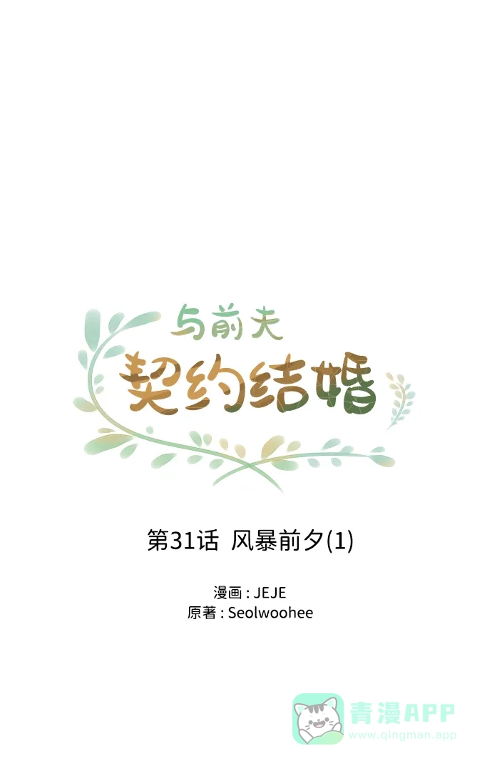 《与前夫契约结婚》[第31话] 风暴前夕（1） 第22页