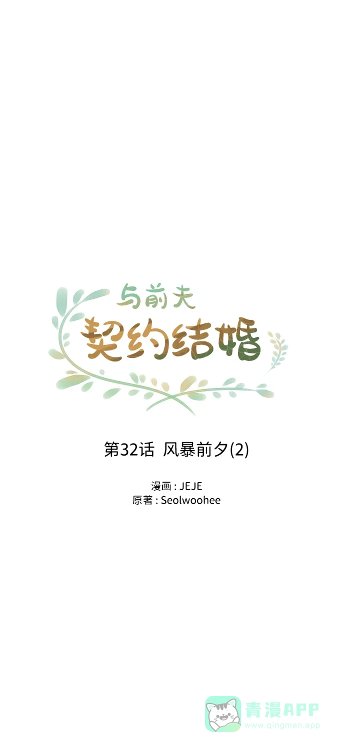 《与前夫契约结婚》[第32话] 风暴前夕（2） 第21页