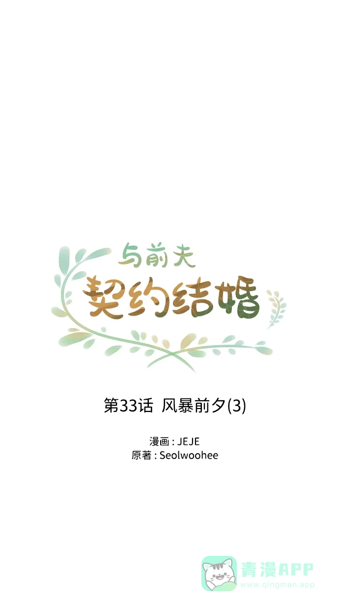 《与前夫契约结婚》[第33话] 风暴前夕（3） 第22页