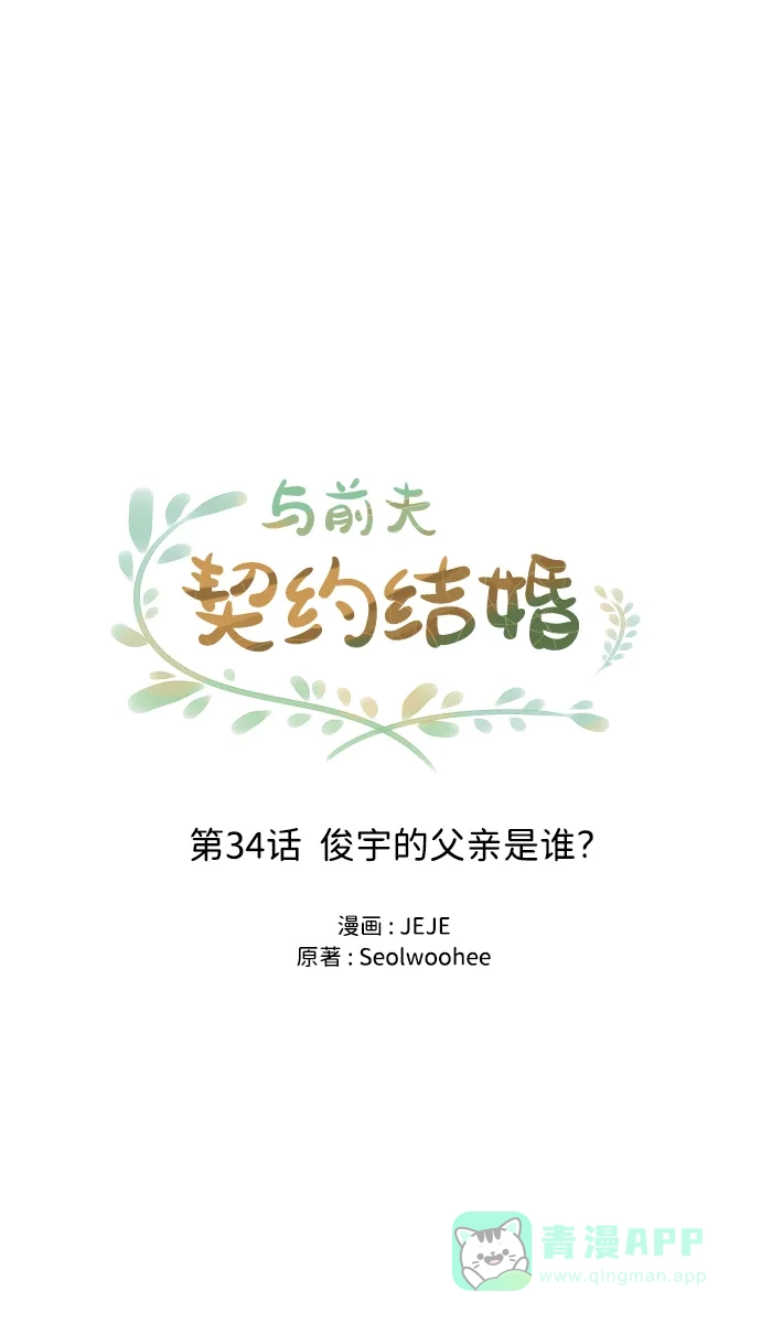 《与前夫契约结婚》[第34话] 俊宇的父亲是谁？ 第26页