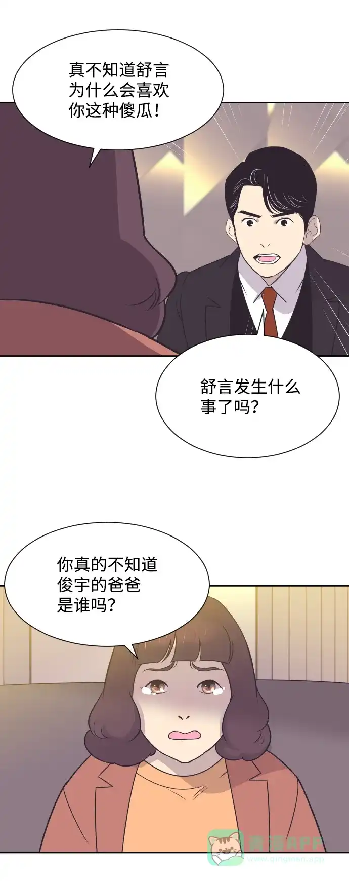 《与前夫契约结婚》[第35话] 就是你 第54页