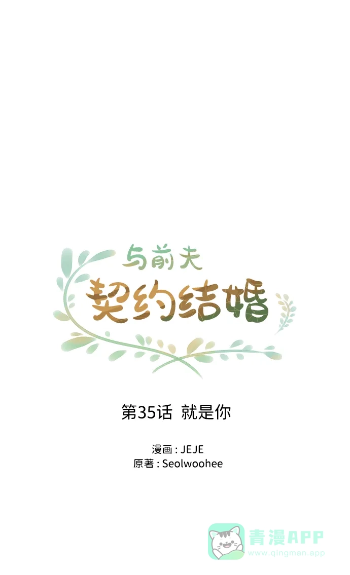 《与前夫契约结婚》[第35话] 就是你 第31页