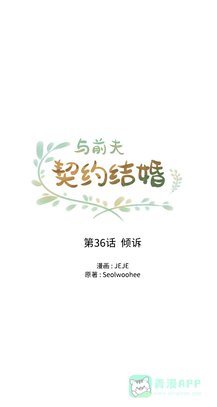 《与前夫契约结婚》[第36话] 倾诉 第17页