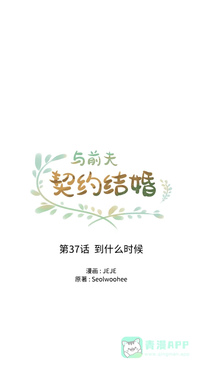 《与前夫契约结婚》[第37话] 到什么时候 第19页