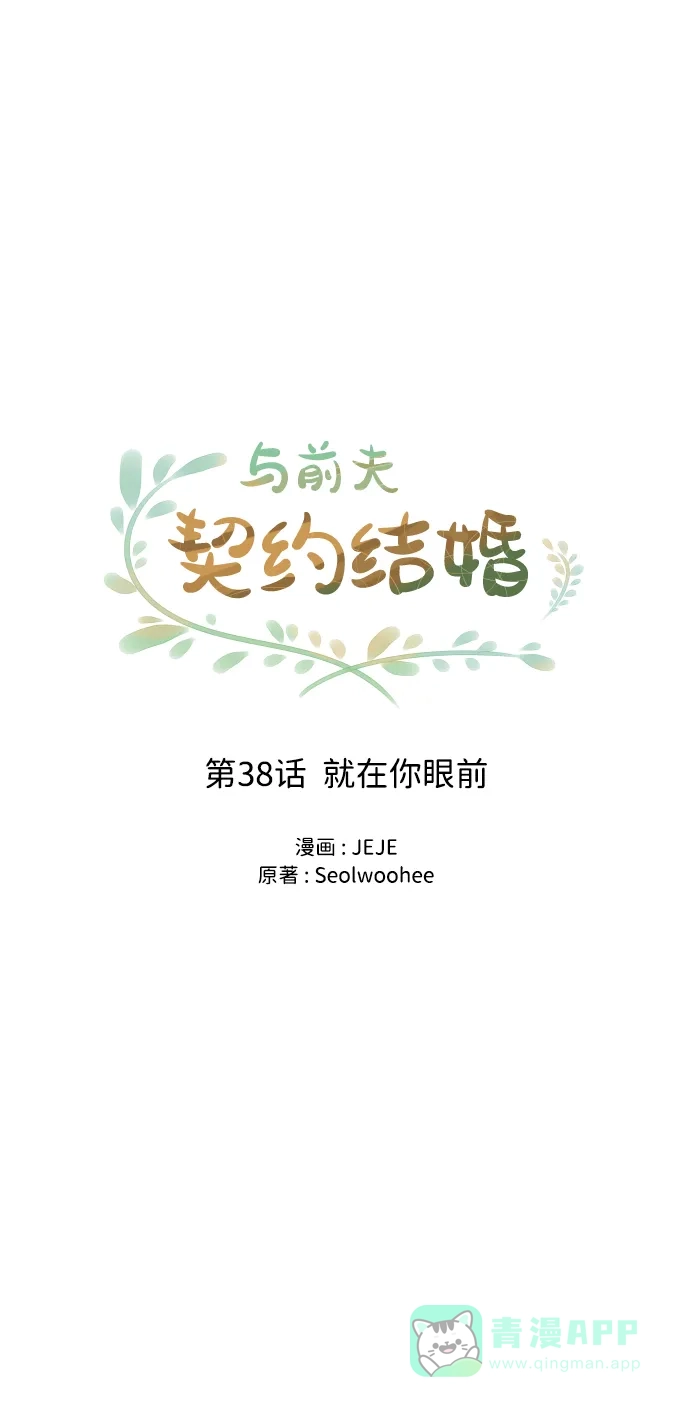 《与前夫契约结婚》[第38话] 就在你眼前 第15页