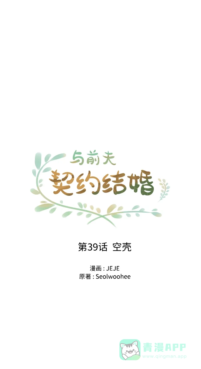 《与前夫契约结婚》[第39话] 空壳 第18页