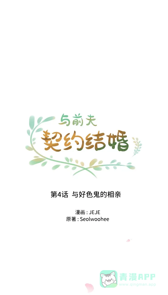 《与前夫契约结婚》[第4话] 与好色鬼的相亲 第27页